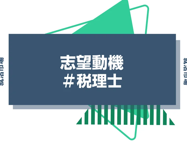 【例文あり】税理士の志望動機の書き方とは？書く際のポイントや求められる人物像も解説